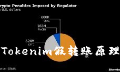 深入了解Tokenim假转账原理及其影响