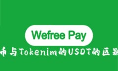 泰达币与Tokenim的USDT的区别