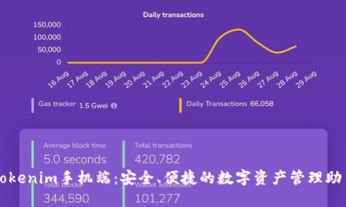 Tokenim手机端：安全、便捷的数字资产管理助手