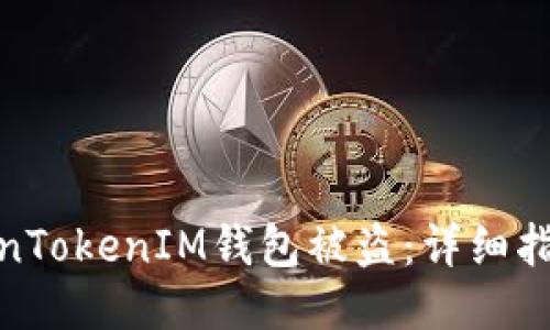 如何处理TokenTokenIM钱包被盗：详细指南与应对措施