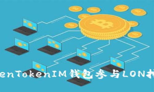 如何通过TokenTokenIM钱包参与LON挖矿：全面指南