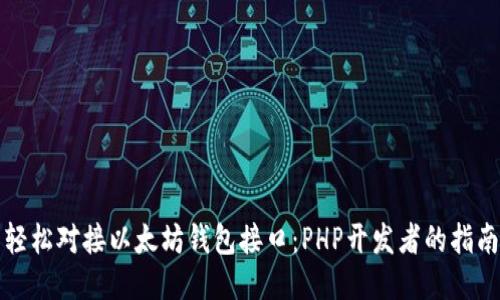 轻松对接以太坊钱包接口：PHP开发者的指南