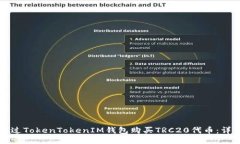 如何通过TokenTokenIM钱包购买TRC20代币：详细指南