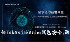 如何保护您的TokenTokenim钱包安全，防止资金被盗