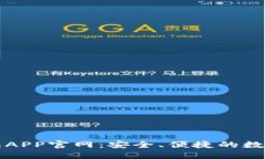 以太坊钱包APP官网：安全