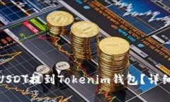 如何将ZBG平台上的USDT提到Tokenim钱包？详细指南与