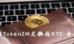 如何将TokenIM兑换为BTC：全