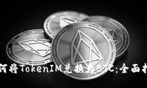 如何将TokenIM兑换为BTC：全面指南