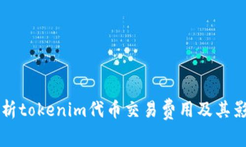 深入解析tokenim代币交易费用及其影响因素