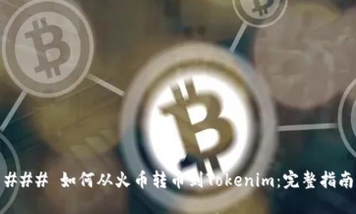 ### 如何从火币转币到Tokenim：完整指南