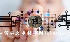 ### 如何从火币转币到Tokenim：完整指南