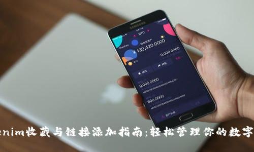 Tokenim收藏与链接添加指南：轻松管理你的数字资产