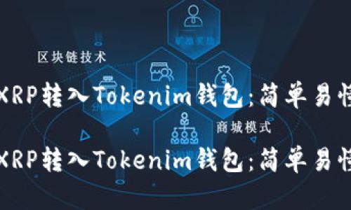 如何将XRP转入Tokenim钱包：简单易懂的指南

如何将XRP转入Tokenim钱包：简单易懂的指南