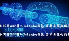 如何将XRP转入Tokenim钱包：简单易懂的指南如何将