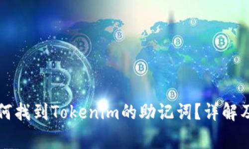 ### 如何找到Tokenim的助记词？详解及注意事项