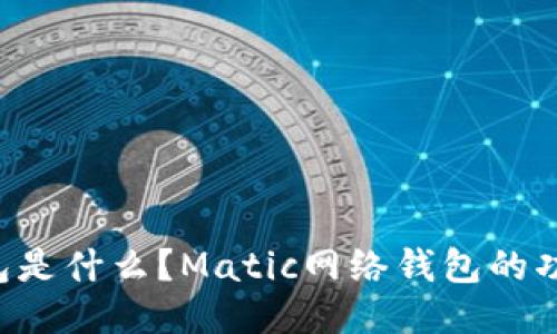 Matic钱包是什么？Matic网络钱包的功能与优势