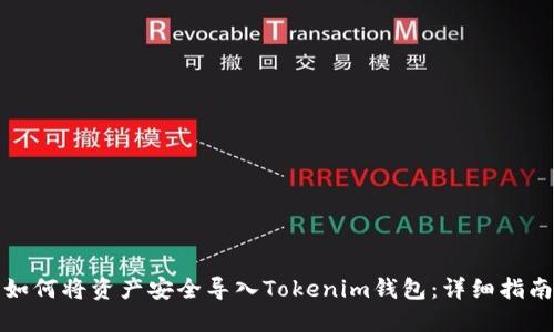 如何将资产安全导入Tokenim钱包：详细指南