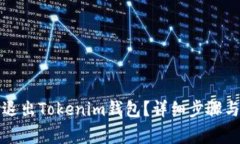 怎么安全退出Tokenim钱包？