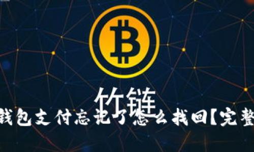 Tokenim钱包支付忘记了怎么找回？完整解决方案