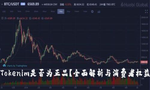 Tokenim是否为正品？全面解析与消费者权益