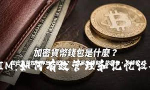 TokenIM：如何有效管理和记忆设备号码