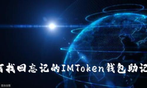 如何找回忘记的IMToken钱包助记词？