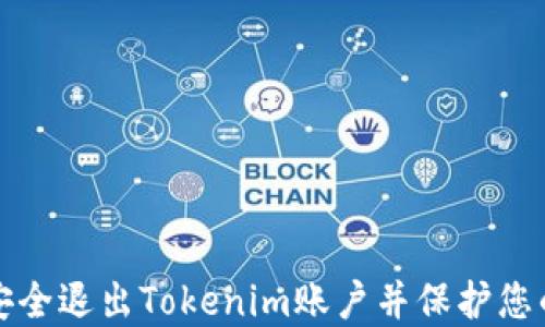 
如何安全退出Tokenim账户并保护您的资产