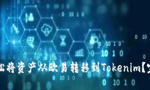 如何轻松将资产从欧易转移到Tokenim？完整指南