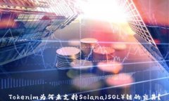 Tokenim为何未支持Solana（SOL）链的交易？