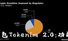   全面解析以太坊钱包Tokenim 2.0：功能、优势与使