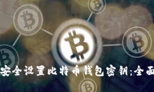 如何安全设置比特币钱包密钥：全面指南