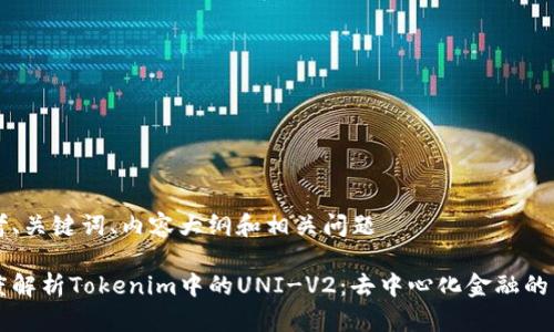 思考、关键词、内容大纲和相关问题

深度解析Tokenim中的UNI-V2：去中心化金融的未来