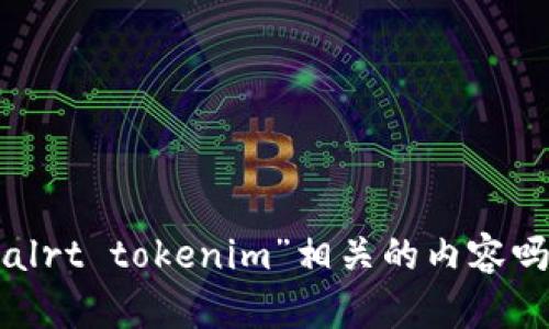 抱歉，您提供的信息不太完整，您是希望了解与“eostribealrt tokenim”相关的内容吗？请具体说明您需要的信息或主题，以便我更好地帮助您。