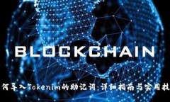 如何导入Tokenim的助记词：详细指南与实用技巧