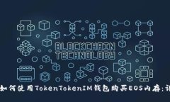 ### 如何使用TokenTokenIM钱包购买EOS内存：详细指南