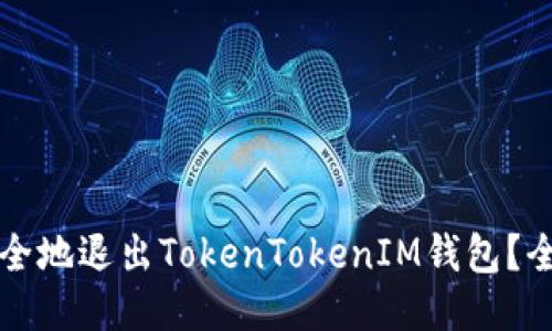 如何安全地退出TokenTokenIM钱包？全面指南