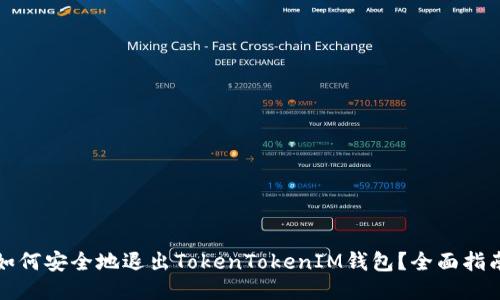 如何安全地退出TokenTokenIM钱包？全面指南