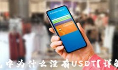 Tokenim钱包中为什么没有USDT？详解与解决方案