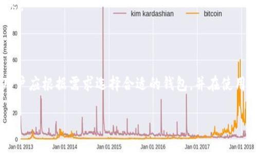 baioti如何使用比特币密钥离线钱包保护你的数字资产/baioti

比特币, 离线钱包, 安全存储, 数字资产/guanjianci

## 内容主体大纲

### 1. 引言
   - 比特币的崛起及其重要性
   - 数字资产安全性的挑战

### 2. 什么是比特币密钥离线钱包
   - 定义和基本概念
   - 离线钱包的类型

### 3. 离线钱包的工作原理
   - 私钥与公钥的基本概念
   - 如何生成离线钱包

### 4. 为什么离线钱包是安全存储比特币的最佳选择
   - 与在线钱包的比较
   - 防止黑客攻击和网络风险

### 5. 如何创建和使用比特币离线钱包
   - 步骤详解
   - 生成和备份密钥

### 6. 离线钱包的管理与维护
   - 定期检查和更新
   - 如何安全地转移比特币

### 7. 常见问题与脱离钱包的误区
   - 比特币丢失的风险
   - 了解塑料钱包和纸钱包的区别

### 8. 未来展望
   - 离线钱包的发展趋势
   - 潜在的新技术影响

### 9. 结论
   - 强调安全存储的重要性
   - 激励用户采取行动

## 问题及详细介绍

### 问题1：比特币离线钱包与在线钱包的主要区别是什么？

比特币离线钱包与在线钱包的主要区别

比特币离线钱包与在线钱包之间有几个关键区别，尤其是在安全性、便捷性和使用场景方面。这些区别在用户选择如何存储和管理比特币时至关重要。

strong安全性：/strong离线钱包是指将比特币的私钥存储在没有网络连接的设备或介质中。这种方式使得黑客无法通过互联网访问用户的私钥，从而大大降低了资产被盗的风险。而在线钱包，则依托于互联网来存储资产，这使得用户的私钥可能面临来自黑客的攻击。

strong便捷性：/strong在线钱包通常使用方便，用户可以随时随地通过互联网访问钱包，进行买卖操作，适合频繁交易用户。而离线钱包则相对复杂，用户在需要交易时必须先将离线钱包与在线钱包连接，这样在操作上不够便捷。

strong使用场景：/strong在线钱包更适合日常小额交易和使用，而离线钱包则是一种长期储存解决方案，适合那些打算长期持有比特币的人。

综上所述，比特币离线钱包和在线钱包各自有其优缺点，用户应根据自己的需求做出合理选择。

### 问题2：如何生成比特币离线钱包？

生成比特币离线钱包的步骤

生成比特币离线钱包的过程相对简单，但需要谨慎操作以确保安全。以下是生成离线钱包的一般步骤：

strong步骤1：选择一个离线钱包工具：/strong可以选择一些开源的离线钱包软件，例如Electrum或Armory，或选择硬件钱包。确保所选工具是经过验证和可靠的。

strong步骤2：断开网络连接：/strong为确保生成私钥过程中不被网络攻击，将计算机断开互联网连接。

strong步骤3：生成私钥：/strong使用选择的工具生成比特币私钥。需注意，这一步是最重要的，生成的私钥无法通过互联网获得，因此保管好其存储是重中之重。

strong步骤4：导出公钥和地址：/strong私钥生成后，工具会为你生成对应的公钥和比特币地址。确保记录好这些信息。

strong步骤5：备份私钥：/strong选择安全的地方（如USB驱动器或纸张）备份私钥，离线保存，避免丢失。

以上步骤完成后，用户就可以开始使用离线钱包安全存储比特币了。

### 问题3：如何安全地转移比特币到离线钱包？

安全转移比特币至离线钱包的建议

将比特币从在线钱包安全转移到离线钱包，需遵循以下步骤，以确保操作的安全性：

strong步骤1：制定转移计划：/strong在转移之前，制定详细的计划，包括要转移的金额、转移流程、备份方案等。

strong步骤2：生成离线钱包：/strong按照前述步骤生成离线钱包，包括私钥的生成和备份。

strong步骤3：准备在线钱包：/strong在在线钱包中确保所有信息均正确，同时确保账户安全，避免账户在转账过程中被攻击或干扰。

strong步骤4：执行转账：/strong在在线钱包中选择转账功能，输入离线钱包的比特币地址，确认无误后执行转账。建议先小额测试一次，再进行大额转账。

strong步骤5：确认交易：/strong转账后，可通过区块链浏览器进行确认，以确保比特币已成功转移到离线钱包。

以上步骤完成后，用户便可安心使用离线钱包进行长期存储。

### 问题4：离线钱包如何防止黑客攻击？

离线钱包防止黑客攻击的机制

离线钱包，因其将私钥保存在不联网的设备上而极大地降低了黑客通过互联网入侵的可能性。以下是一些具体机制：

strong私钥离线存储：/strong通过将私钥保存在离线设备（如硬件钱包、纸钱包等），使得黑客无法获取这些关键信息。因为黑客通常通过网络攻击获取用户的私钥，而离线钱包完全隔绝了这一途径。

strong物理安全：/strong离线钱包的安全性不仅体现在技术层面，还包括了物理保护。用户可将硬件钱包存放在安全地点，如保险箱中，避免物理盗窃。

strong定期更新安全方案：/strong离线钱包用户应定期检查自身的安全性，包括设备是否受到病毒影响、备份是否完整等，确保始终可以安全管理资产。

通过上述措施，离线钱包能有效抵御黑客攻击，确保用户的比特币安全。

### 问题5：离线钱包的备份策略是什么？

离线钱包备份策略

离线钱包在使用过程中，备份是至关重要的一环。无论用户如何小心，意外始终可能发生，因此备份是保护数字资产不可或缺的步骤。

strong纸质备份：/strong将私钥和恢复助记词记录在纸上，并将其存放在安全的地方。要确保用防水、防火的材料记录，防止物理损坏。

strong多重备份：/strong可以考量在多个地点保存备份，例如存放在不同的保险箱中，或使用防水密封袋确保其安全。

strong定期更新备份：/strong在每次转移资金或进行重要操作后，要对备份信息进行更新，以确保所记录的始终是最新的信息。

备份至关重要，确保及时、准确的备份是用户保护数字资产的关键。

### 问题6：纸钱包和塑料钱包有哪些区别？

纸钱包与塑料钱包的区别

纸钱包和塑料钱包都是比特币的存储方式，但它们在保护性、便利性和使用方法上有显著差异。以下是针对这两种钱包的比较：

strong材料与耐用度：/strong纸钱包通常由普通纸张制成，易受到水、火等自然元素的损坏。不慎丢失或损坏将导致私钥无法恢复。而塑料钱包由塑料制成，具有更高的耐用性，防水、防火，安全性更强。

strong存储方式：/strong纸钱包适用于长时间存储，但在使用时需小心，避免磨损和折叠等；塑料钱包则更便于携带，可以将其放入钱包中，在需要时随时取出使用。

strong生成与获取：/strong纸钱包需要通过特定的生成工具，并在离线环境中打印获得，而塑料钱包则通常通过硬件设备生成，经过硬件钱包的安全处理。

总体来看，塑料钱包因其耐用性和安全性，适合长期使用。而纸钱包则在资源有限的情况下作为一种经济存储方式选择。

### 问题7：未来比特币离线钱包的趋势是什么？

未来比特币离线钱包的趋势

随着数字资产的不断发展，离线钱包的使用也将迎来新的变化与创新。以下是未来比特币离线钱包的一些趋势：

strong技术整合：/strong未来，离线钱包可能会与更先进的技术结合，比如多签名技术（Multi-signature）和硬件技术，以增强资金安全性和用户便利性。

strong用户友好性提高：/strong为吸引更多用户，开发者将会努力使离线钱包的使用更加简单直观。例如，可以通过图形界面、教程等形式使初学者更易上手。

strong安全防护不断增强：/strong随着网络攻击的层出不穷，离线钱包的安全防护也将不断升级，采用更完善的加密协议和防护措施，以应对日益严峻的网络威胁。

总的而在，未来比特币离线钱包将持续发展，力求在安全性、便捷性和用户体验之间达到平衡，满足金融市场的需求。

## 结论

比特币的兴起使得数字资产的存储与管理变得愈发重要。离线钱包作为一种安全的存储方式，值得用户的重视。用户应根据需求选择合适的钱包，并在使用过程中确保安全与维护。

鼓励所有比特币用户采取行动，开始使用离线钱包保护他们的数字资产，以确保财富的安全与稳步增值。