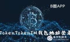 ### 如何使用TokenTokenIM钱包