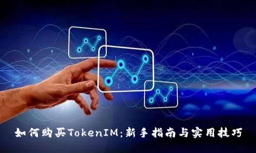 如何购买TokenIM：新手指南与实用技巧