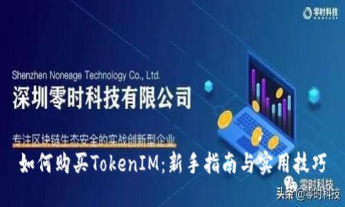 如何购买TokenIM：新手指南与实用技巧