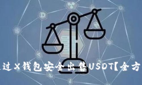 如何通过X钱包安全出售USDT？全方位指南