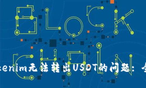 解决Tokenim无法转出USDT的问题: 全面指南