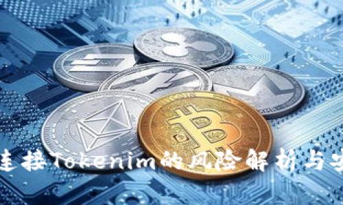 空投币连接Tokenim的风险解析与安全建议