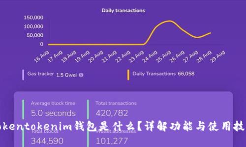 Tokentokenim钱包是什么？详解功能与使用技巧