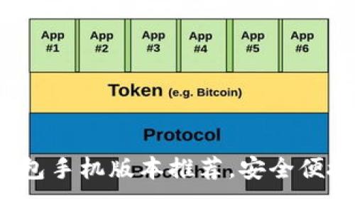 2023年最佳以太坊钱包手机版本推荐，安全便捷的数字资产管理利器