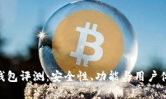 Tokenim钱包评测：安全性、功能与用户体验全解析