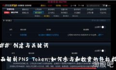 ### 创建与关键词全面解析PNS Token：如何参与和投