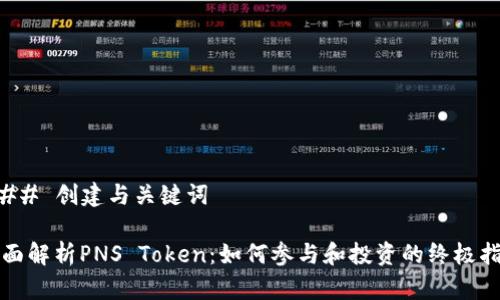 ### 创建与关键词

全面解析PNS Token：如何参与和投资的终极指南